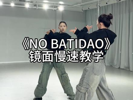 卡点#nobatidao #NOBATIDAO慢速跟练教程 #巴西funk #funk #巴西funk舞蹈