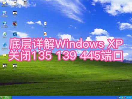 底层详解关闭Windows XP高危135 139和445端口,附带批处理程序