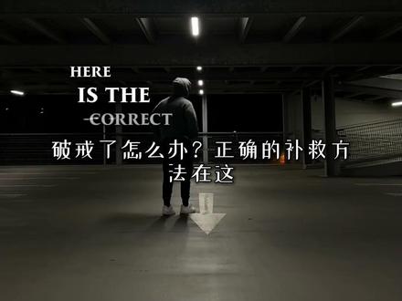 破戒了怎么办?正确的补救方法在这 #戒色 #精神氮泵 #自律