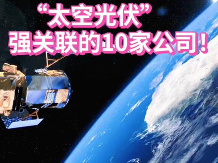 太空光伏迎蓝海!10家强关联公司全梳理,核心技术+布局一览#太空光伏 #股市 #股市小作文