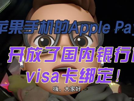 苹果手机的Apple Pay开放了国内银行的visa卡绑定!