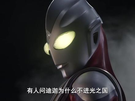 迪迦为什么不能进光之国?迪迦身上到底都有哪些别的奥惧怕的特质#奥特曼 #迪迦奥特曼