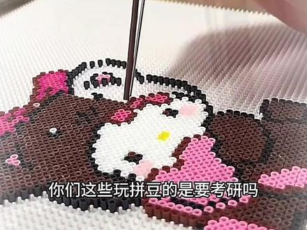 拼豆要考研 #可颂 #可颂APP #免费宝藏app #手工