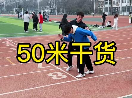 天津中考体育50米干货技巧 #体育中考 #50米 #天津中考体育#天津宝妈#腾鑫体育