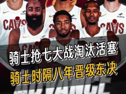 骑士狂胜31分淘汰活塞,时隔8年重返东决!哈登10中2拿9分 #骑士晋级东决 #骑士4比3淘汰活塞 #骑士尼克斯东决 #骑士对阵尼克斯 #哈登抢七9分