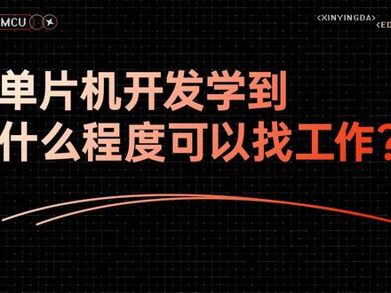 单片机开发学到什么程度可以找工作?#干货分享 #stm32 #单片机开发 #大学生