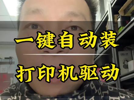 好用的打印机驱动安装教程 一招教你打印机驱动怎么安装,在哪下载?#创作者中心 #创作灵感 #打印机驱动安装 #软件分享 #杭州电脑维修上门 @DOU+上热门 @抖音小助手