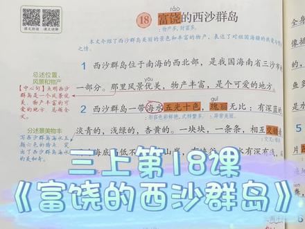 三年级上册第18课《富饶的西沙群岛》课文讲解#语文 #小学 #三年级 #知识点总结 #课堂笔记