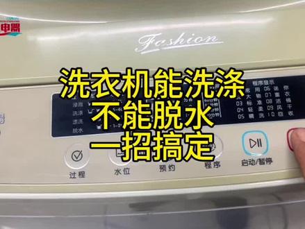 洗衣机能洗不能脱水一招搞定#家电维修