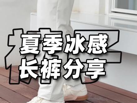 原来夏季穿长裤也能感到很舒适!?#他很哇塞 #九牧王防不胜防 #冰感裤