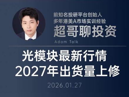 光模块最新行情解读 2027年出货量上修 #中际旭创 #新易盛 #光模块 #英伟达 #股票
