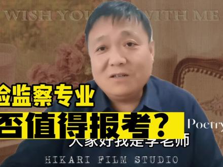 新上的法学类专业纪检监察专业,是否值得报考?如何分析新专业 #新专业 #纪检监察 #法学