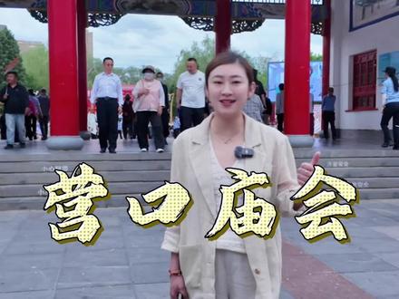 时隔9年的营口庙会来了,四线小城的热闹从来不止是平淡日常#营口庙会#楞严寺#营口美食#四线小城