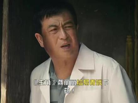 龚丽丽给易青娥下药!没想到,苟存忠死前一句话救她一命