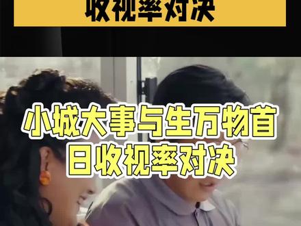 《小城大事》首播收视破2.6%,领跑黄金档#热搜 #娱乐