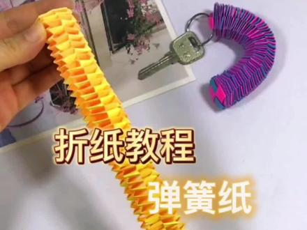 #折纸教程 #自制玩具 #创意 #解压 纸弹簧,折纸教程