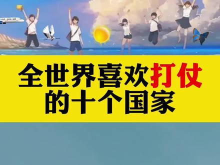 全世界喜欢打仗的十个国家
#厉害了我的国 #为祖国点赞 #祖国万岁 #万万没想到 #生活小常识