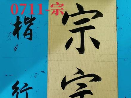 0711-宗 #简体字 #行草书