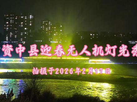 资中迎春无人机灯光秀#资中 #山歌响起的地方 @刀郎
