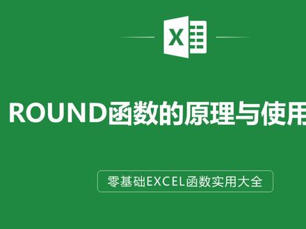 EXCEL表格中ROUND函数公式的原理与使用技巧