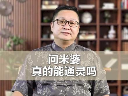 问米婆真的能通灵吗#明了解惑