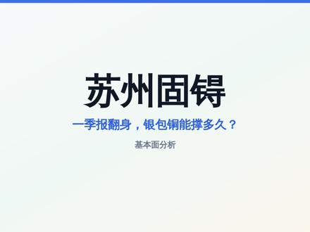 粉丝点播:苏州固锝 一季报翻身,银包铜能撑多久?
#苏州固锝 #银包铜 #一季报
