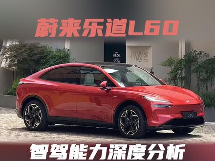 解析蔚来乐道L60的智驾系统 #乐道汽车 #蔚来汽车