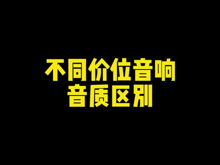 不同价位音响音质区别,你们能听出区别吗?#电脑音响#漫步者音响