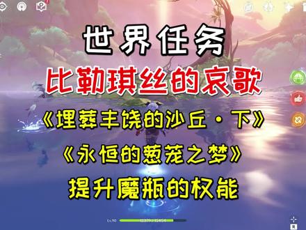 【原神】比勒琪丝的哀歌《埋葬丰饶的沙丘·下》,获取魔瓶碎片 #原神 #原神攻略 #原神须弥 #磬弦奏华夜