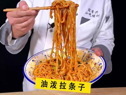 陕西面食的灵魂油-泼拉条子,来陕西记得一定要吃 #跟着抖音学做菜 #油泼面 #油泼拉条子 #民间传统美食