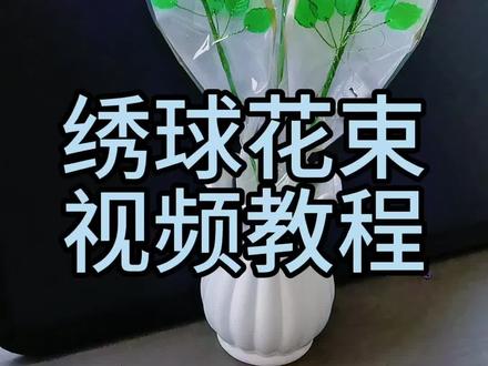 #手工diy #手工 #爱手工爱生活 绣球花DIY,让你的生活多一份浪漫