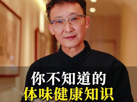 你不知道的体味健康知识 #健康 #智慧