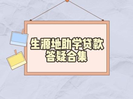 #盘州 #助学贷款 生源地助学贷款相关答疑合集