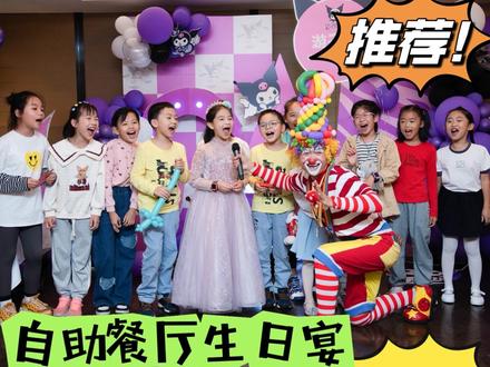 预算6000在南京可以办一场什么样的生日宴?十岁,人生长河里的第一个里程碑我会以十岁为骄傲十岁为起点从这里出发
充满自信南京茉派对森小红书
努力学习场在万豪自助餐厅布置的库洛米主题十岁生日宴
我将带着关心、善良、梦想、感恩展翅飞翔
感谢大家来参加我的十岁生日派对愿大家身体健康,平安快乐!!!
地点:南京景枫万豪自助餐厅策划 #南京十岁生日 #南京活动策划 #库洛米主题生日#女孩生日布置 #南京10岁生日气球布置