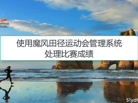 运动会比赛现场必看1-运动会的成绩处理