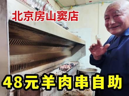 60岁大爷做48元羊肉串自助,每天现杀羊肉,最多的吃了28串 #美食探店 #烧烤 #房山美食 #羊肉串自助