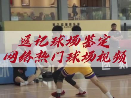 逗记球场鉴定“今天这期我来检讨了!”我罪无可赦!#野球帝courtman #chasethemonment