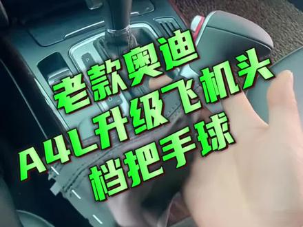 #奥迪#a4l #Q5 #A6L#飞机头档把 更换教程视频指导