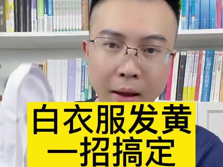 白衣服发黄,一招搞定