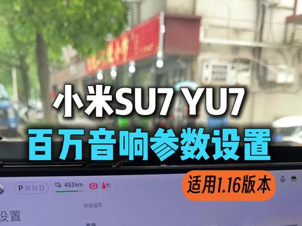 小米YU7百万音响参数设置来了,SU7也同样适用。#小米YU7 #小米su7 #小米汽车 #小米汽车音响 #我和我的小米汽车