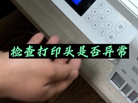 出现这个提示可能是打印头异常了#打印机 #打印机维修