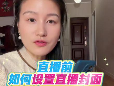 直播前,如何设置直播封面#直播 #直播带货