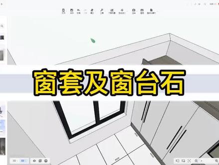 酷家乐中如何把窗户添加窗套及窗台石#酷家乐培训 #室内设计师培训学习 #室内设计师学习 #室内设计培训多长时间 #哪里有设计师培训