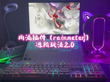 雨滴插件音乐条改色码住#数码科技 #rainmeter#上热门 #电脑 #我的桌面