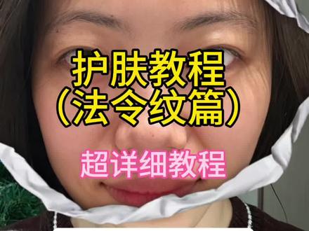 低成本改善显老法令纹!#改善显老法令纹#懒人护肤#法令纹#护肤vlog