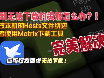 为什么使用迅雷会出现应版权方要求无法下载,以及如何解决?03 #fdm #motrix #下载 #迅雷