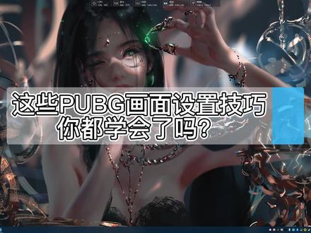 自己用的一些PUBG画面设置技巧,分享给大家。#电脑技巧 #PUBG#画面设置 #n卡设置#n卡滤镜 #新手教学