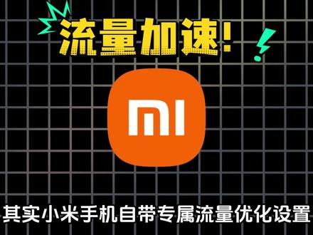 流量加速网络#小米黑科技 #手机知识科普 #小米手机#小米手机使用技巧