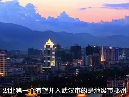 湖北4地有望并入武汉,其中两县人口不足40万 #地理知识 #城市规划 #为祖国点赞 #旅游攻略 #抖出你的家乡 #地理 #看世界 #城市记忆 #城市风景 #家乡的变化