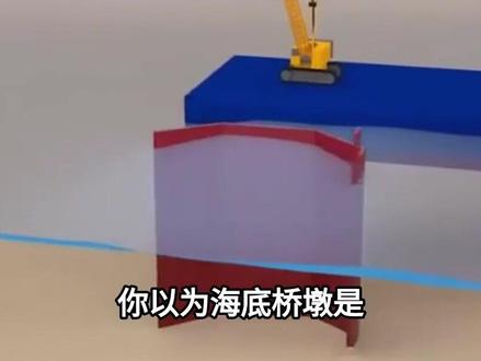 海底桥墩是如何修建的?真正的建造过程比想象中要复杂危险!#大国重器#大国崛起#科普#科普一下#桥墩